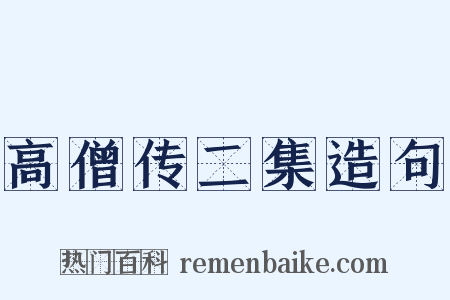 高僧传二集造句是什么意思的图片